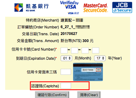 刷卡網頁 未顯示認證碼